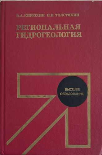Региональная гидрогеология