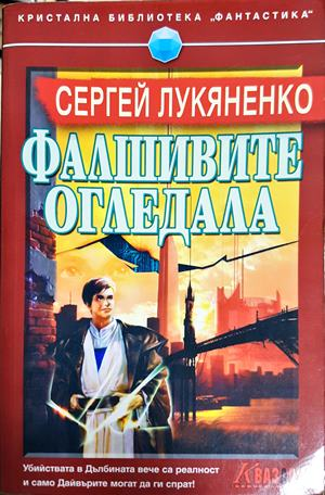 Фалшивите огледала - Сергей Лукяненко