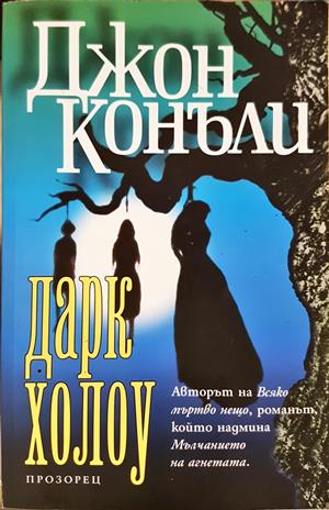 Дарк Холоу - Джон Конъли