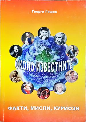 Около известните - Георги Гешев