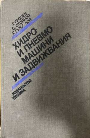 Хидро и пневмомашини и задвижвания - Грозев, Стоянов, Гужгулов