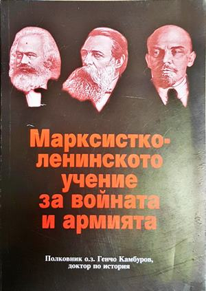 Марксистко-ленинското учение за войната и армията