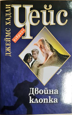 Двойна клопка - Джеймс Хадли Чейс