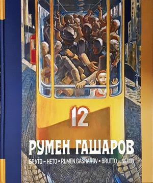 Румен Гашаров: Бруто-нето