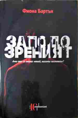Заподозреният - Фиона Бартън
