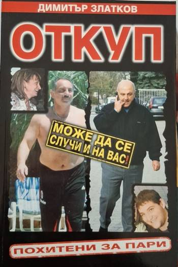 Откуп. Похитени за пари (2521)