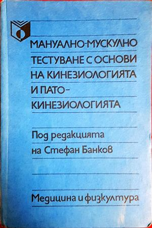 Мануално-мускулно тестуване с основи на кинезиологията и патокинезиологията