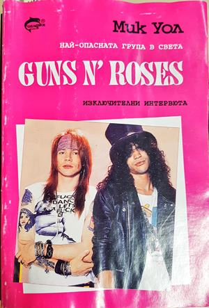 Guns n' Roses. Най-опасната група в света - Мик Уол