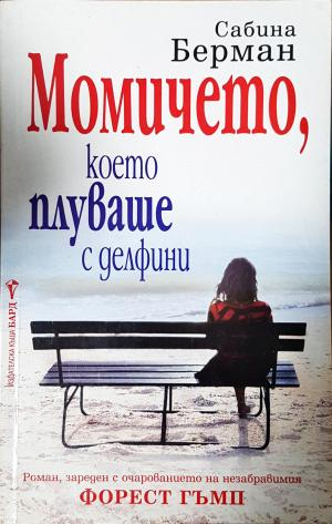 Момичето, което плуваше с делфини (3936)