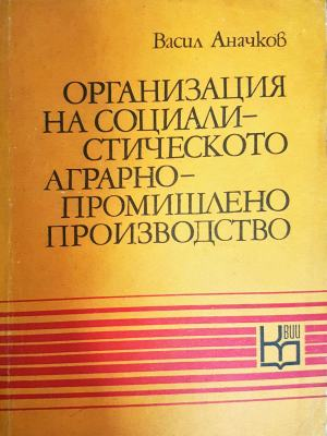 Организация на социалистическото аграрно-промишлено производство (2151)