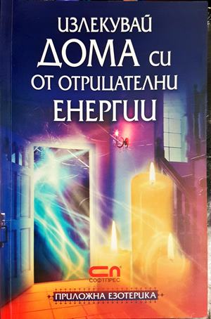 Излекувай дома си от отрицателни енергии (6170)