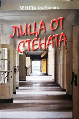 Лица от стената - Венета Райкова (3104)