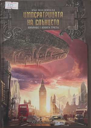 Евърнес. Книга 3: Императрица на слънцето - Иън Макдоналд