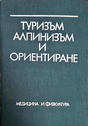 Туризъм, алпинизъм и ориентиране