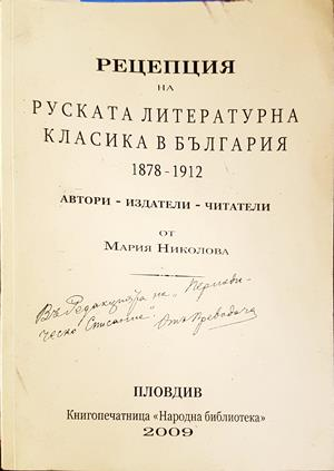 Рецепция на руската литературна класика в България 1878-1912 - Мария Николова