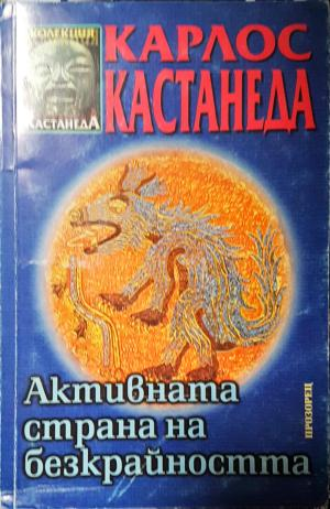 Активната страна на безкрайността (5983)