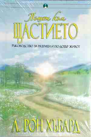 Пътят към щастието