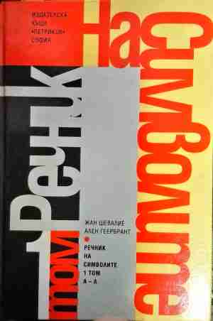 Речник на символите. Том 1-2 - Митове, сънища, обичаи, ритуали, форми, фигури, цветове, числа и др