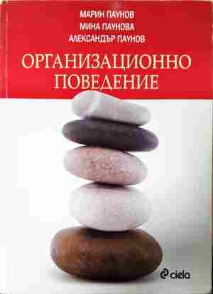 Организационно поведение - М. Паунов