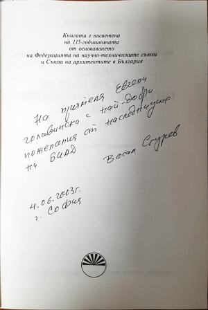 Дейци на Българското инженерно-архитектно дружество 1893-1949 - автограф