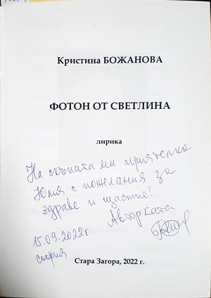 Фотон от светлина - автограф и посвещение