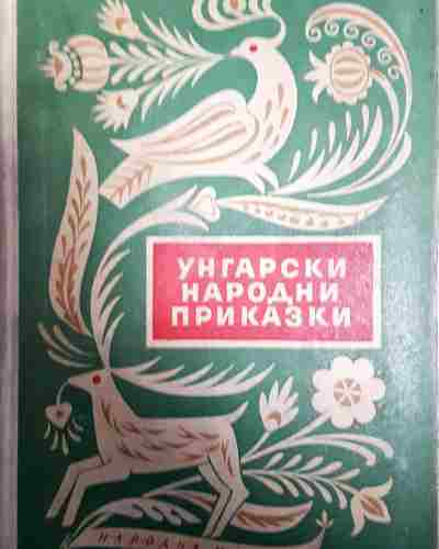 Унгарски народни приказки