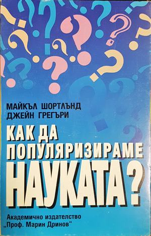 Как да популяризираме науката - Майкъл Шортлънд, Джейн Грегъри
