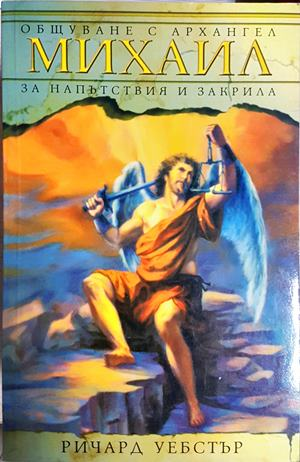 Общуване с Архангел Михаил - Ричард Уебстър