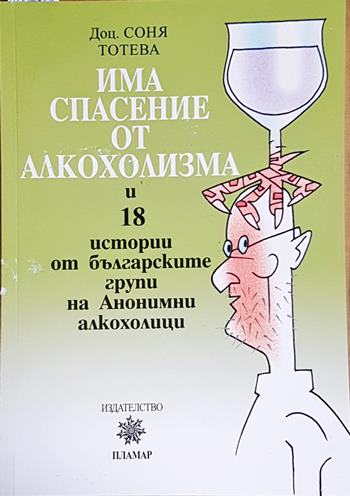 Има спасение от алкохолизма и 18 истории от българските групи на Анонимни алкохолици