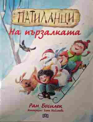 Патиланци На пързалката корица