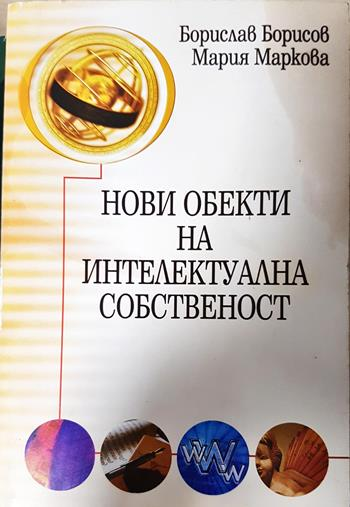 Нови обекти на интелектуална собственост (1669)