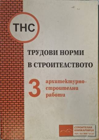 Трудови норми в строителството. Част 3: Архитектурно-строителни работи
