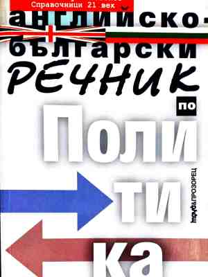 Английско-български речник по политика