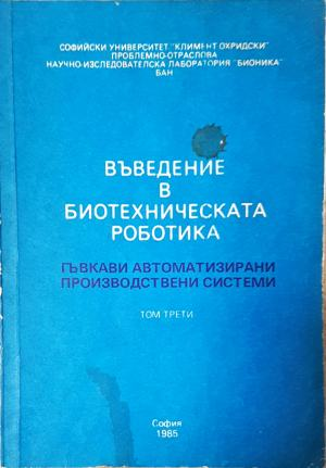 Въведение в биотехническата роботика. Том 3 — Колектив (2361)