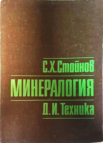 Минералогия - Симеон Стойнов