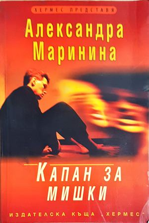 Капан за мишки - Александра Маринина (4904)