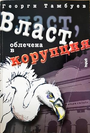 Власт, облечена в корупция - Георги Тамбуев
