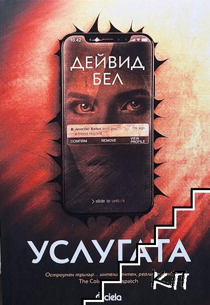 Услугата – Дейвид Бел