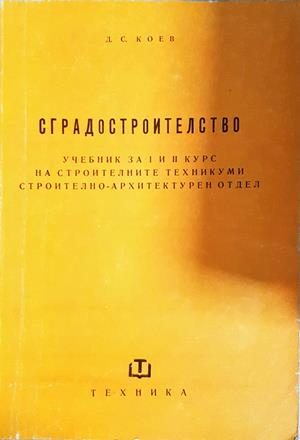Сградостроителство - Димитър С. Коев