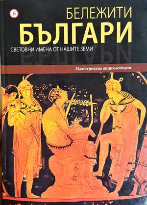Бележити българи. Том 1: Световни имена от нашите земи (636)