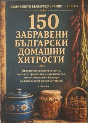 150 забравени български домашни хитрости - корица