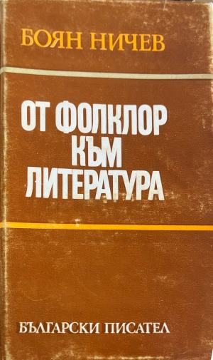 От фолклор към литература (632)
