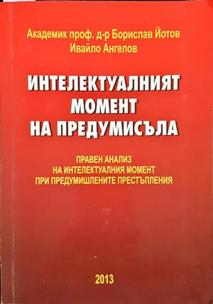 Интелектуалният момент на предумисъла - корица