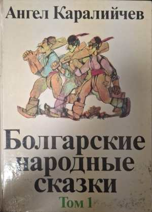 Болгарские народные сказки. Том 1-2 (2107)