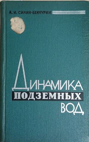 Динамика подземных вод – А. И. Силин-Бекчурин, корица