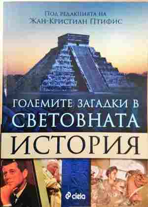 Големите загадки в световната история - Жан-Кристиан Птифис