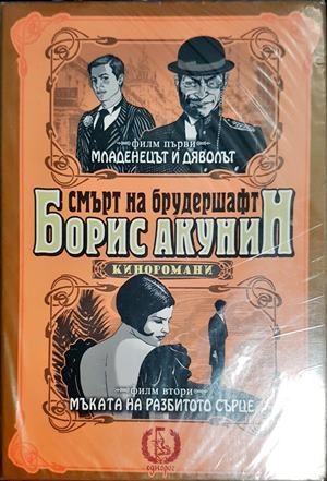 Смърт на брудершафт. Филм 2 - Борис Акунин