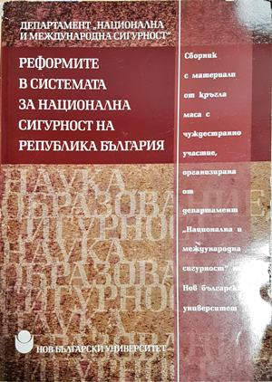 Реформите в системата за национална сигурност на Република България (1616)
