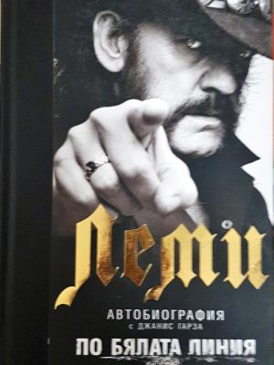 По бялата линия - Леми автобиография (2623)