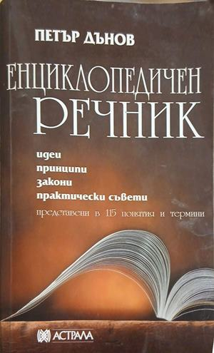 Енциклопедичен речник – Петър Дънов, корица на книгата